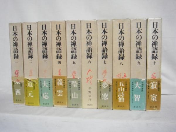 日本の禅語録 シルバー書房 古本 中古本 古書籍の通販は 日本の古本屋 日本の古本屋 日本の禅語録 シルバー書房 古本 中古本 古書籍の通販は 日本の古本屋 日本の古本屋