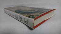 玉笛譜 : 悠久なる大地中国