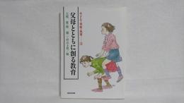 父母とともに創る教育