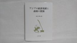 アジアの経済発展と政府の役割