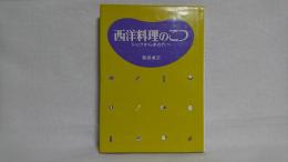 西洋料理のこつ : シェフからあなたへ