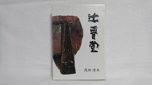 辻晉堂 浜っこが集めた異色彫刻家の挿話 浅田康夫著 シルバー書房 古本 中古本 古書籍の通販は 日本の古本屋 日本の古本屋