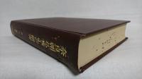 奈良朝仏教史の研究