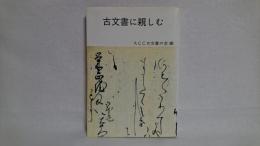 古文書に親しむ