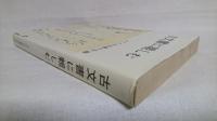 古文書に親しむ