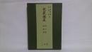 芭蕉講座 第7巻 (書簡篇) 改訂