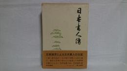 日本書人伝