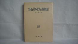 貿易と対外投資の基礎理論