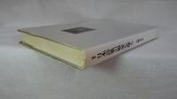 日本詩歌の源泉を探る : Shi-ka eno izanai : 論集