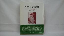 アラゴン研究 : そのリアリズム観の変遷について