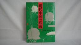 現代中国の底流 : 痛みの中の近代化