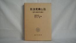 社会変動と法 : 法学と歴史学の接点