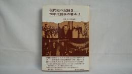 現代史の記録 : 70年代闘争の幕あけ