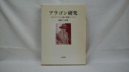アラゴン研究 : そのリアリズム観の変遷について