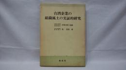 台湾企業の組織風土の実証的研究