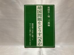 靖国問題をどうすべきか