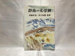 群馬の文学碑