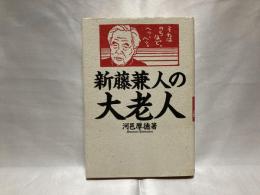 新藤兼人の大老人