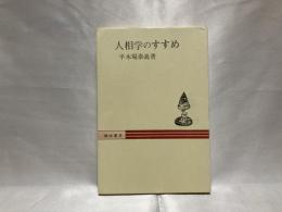 人相学のすすめ