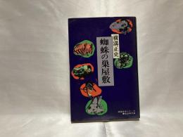 蜘蛛の巣屋敷