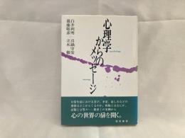 心理学からのメッセージ