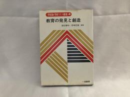 教育の発見と創造 : 瑞穂第三小学校実践記録集