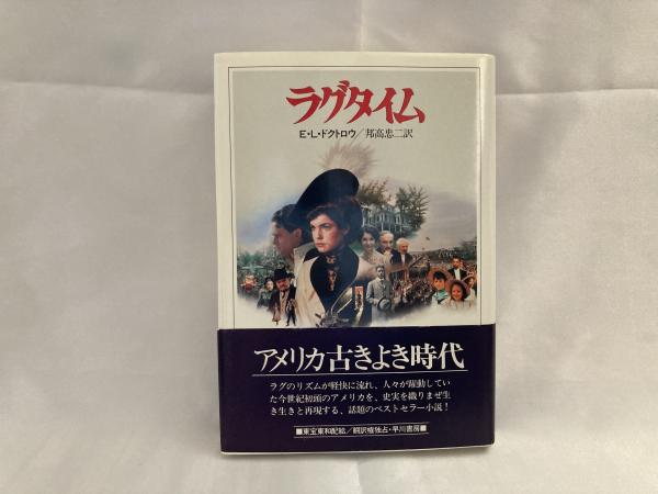 ラグタイム(E.L.ドクトロウ 著 ; 邦高忠二 訳) / 古本、中古本、古書籍 