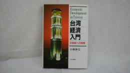 台湾経済入門 : 21世紀への飛翔