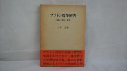 プラトン哲学研究 : 母胎・資料・実存