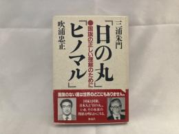 「日の丸」「ヒノマル」 : 国旗の正しい理解のために