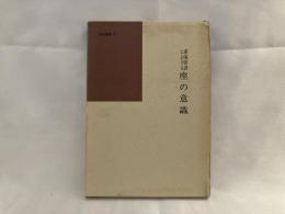 蕉風俳諧における座の意識