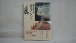 歴史のかたち : モノ語り日本史