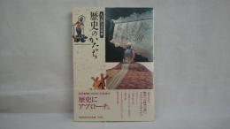 歴史のかたち : モノ語り日本史