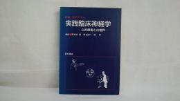 実践臨床神経学 : 心的障害との境界