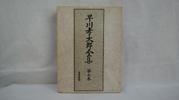 早川孝太郎全集 第7巻 農経営と技術 早川孝太郎全集 第7巻 農経営と技術