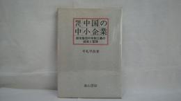 現代中国の中小企業 : 都市集団所有制工業の経営と管理