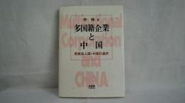多国籍企業と中国 : 発展途上国・中国の選択