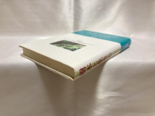 樹木と生きる : 山びとの民俗誌(宇江敏勝 著) / 古本、中古本、古書籍