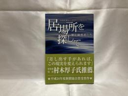 居場所を探して : 累犯障害者たち