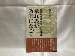 暴れ馬が教師になって : 感動教育をめざした五十年