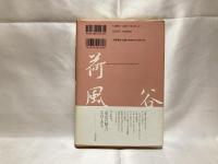 永井荷風・谷崎潤一郎