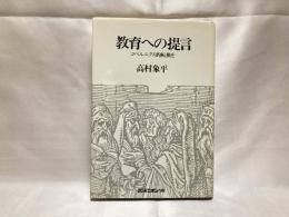 教育への提言 : コペルニクス的転換を