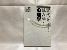 現代を読み解く心理学