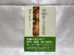 風のことのは : 詩歌の森を散歩する