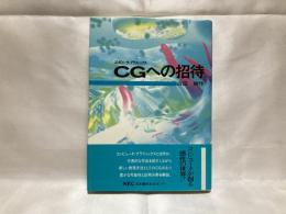 CGへの招待