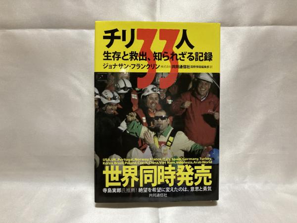 チリ33人 生存と救出 知られざる記録 ジョナサン フランクリン 著 共同通信社国際情報編集部 訳 シルバー書房 古本 中古本 古書籍の通販は 日本の古本屋 日本の古本屋