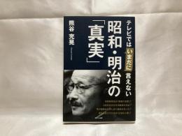 テレビではいまだに言えない昭和・明治の「真実」