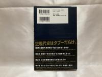 テレビではいまだに言えない昭和・明治の「真実」