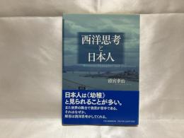 西洋思考と日本人