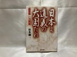 日本よ道義の大国たれ : 「義恩情」一刀両断